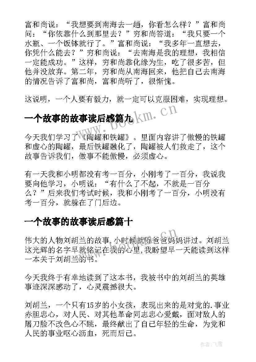 最新一个故事的故事读后感(通用10篇)