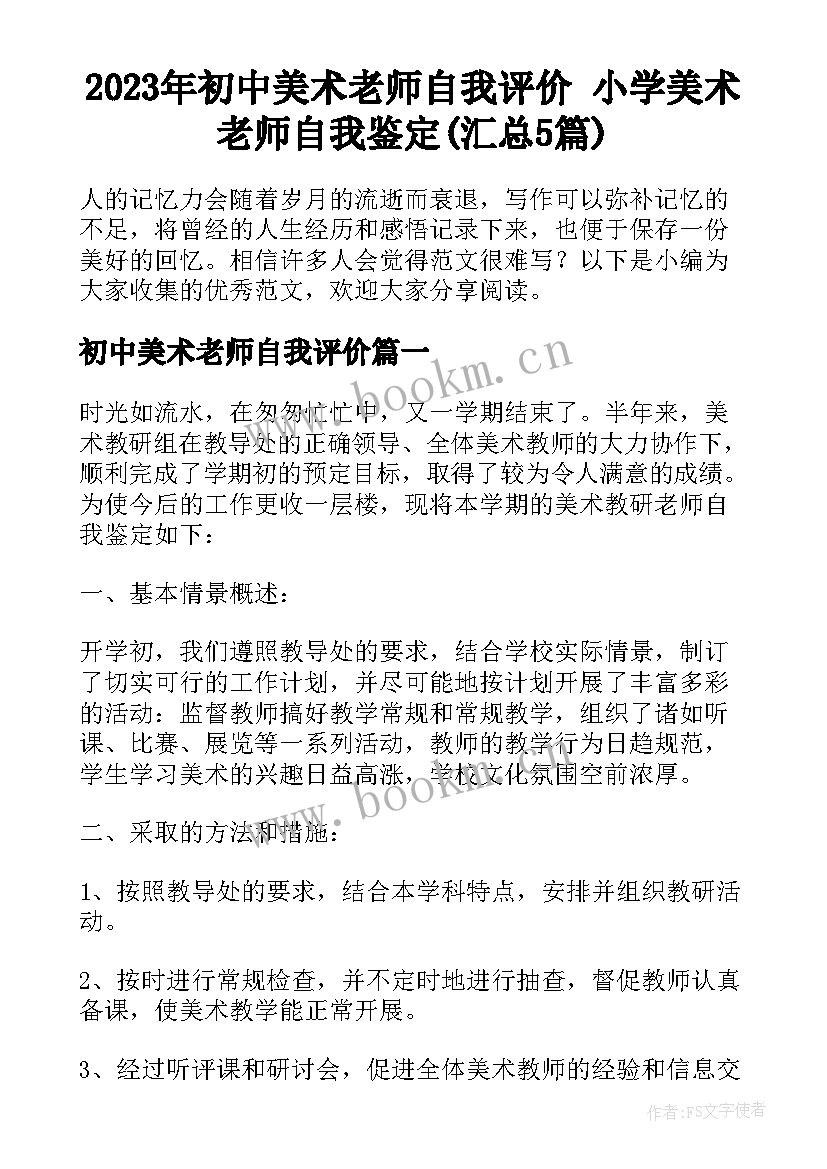 2023年初中美术老师自我评价 小学美术老师自我鉴定(汇总5篇)