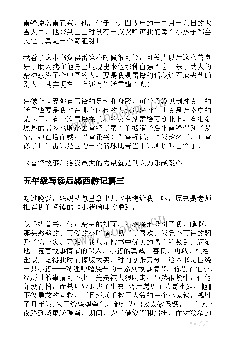 最新五年级写读后感西游记(精选10篇)