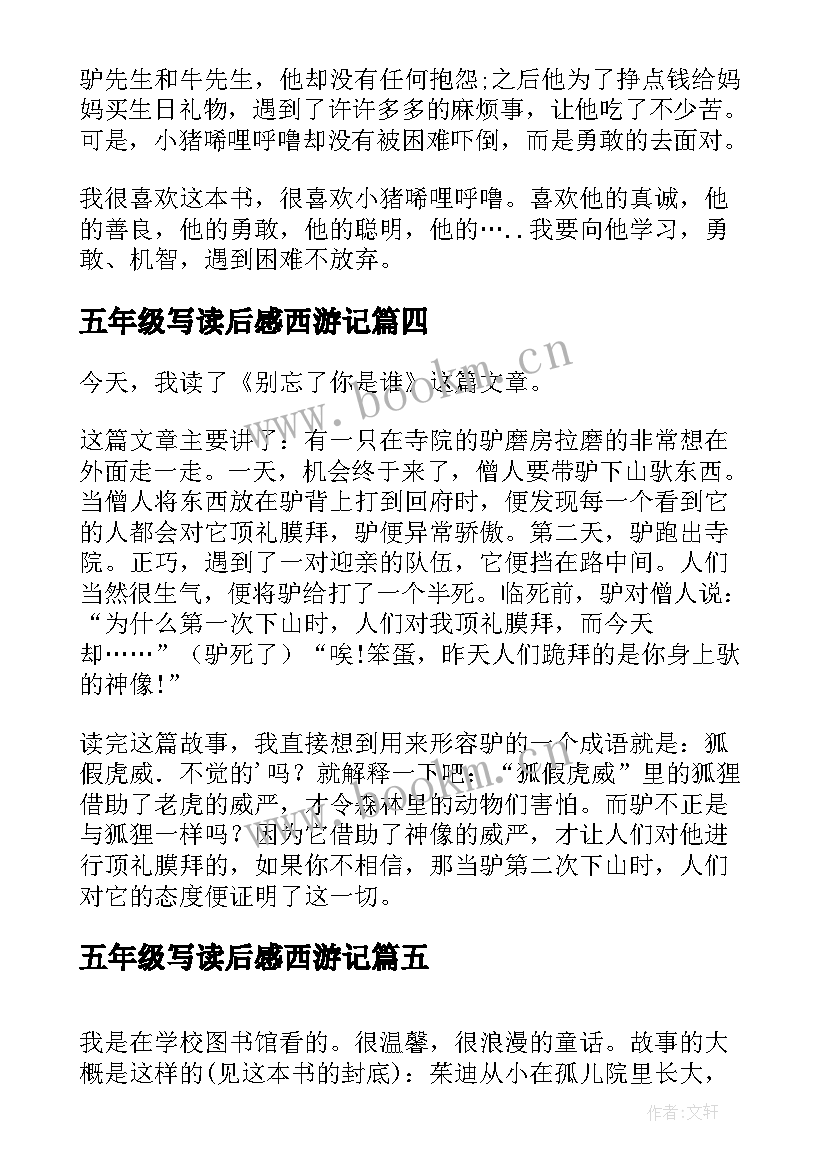 最新五年级写读后感西游记(精选10篇)