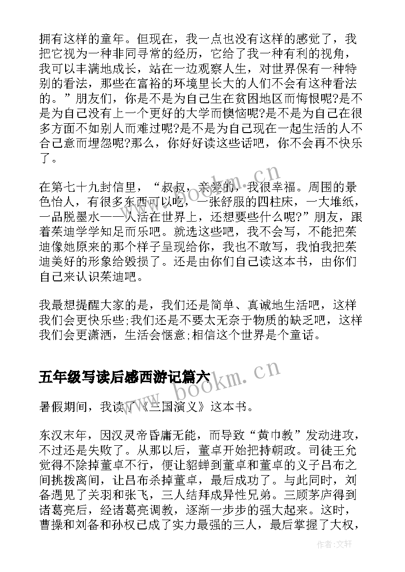 最新五年级写读后感西游记(精选10篇)