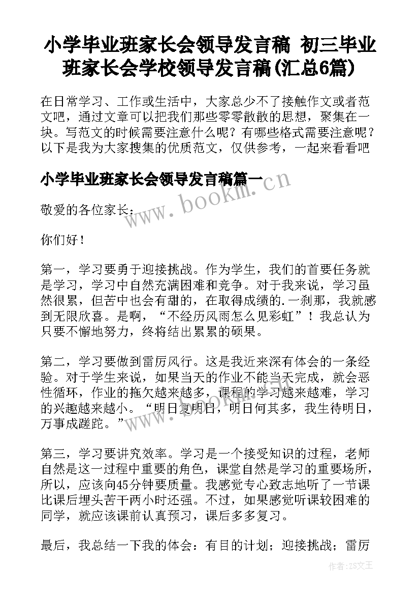 小学毕业班家长会领导发言稿 初三毕业班家长会学校领导发言稿(汇总6篇)