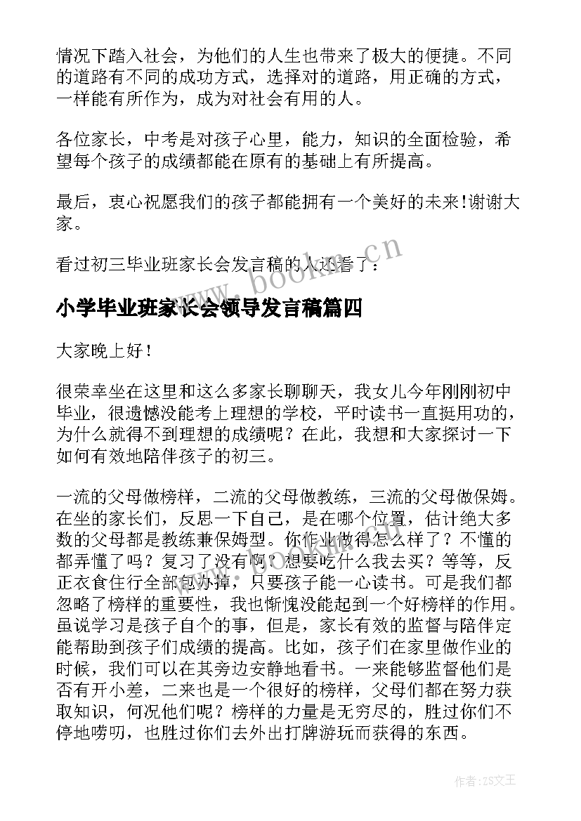 小学毕业班家长会领导发言稿 初三毕业班家长会学校领导发言稿(汇总6篇)