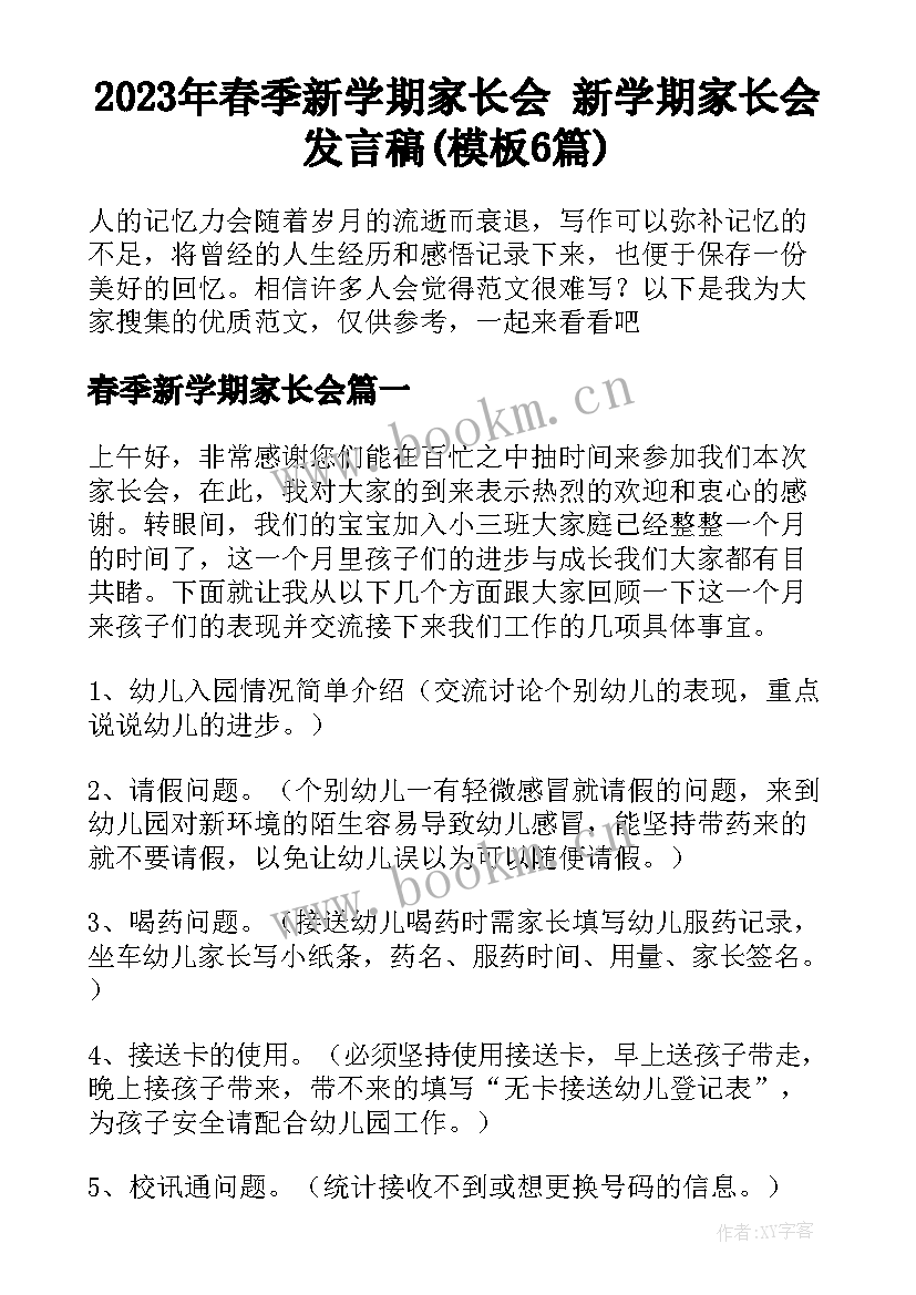 2023年春季新学期家长会 新学期家长会发言稿(模板6篇)