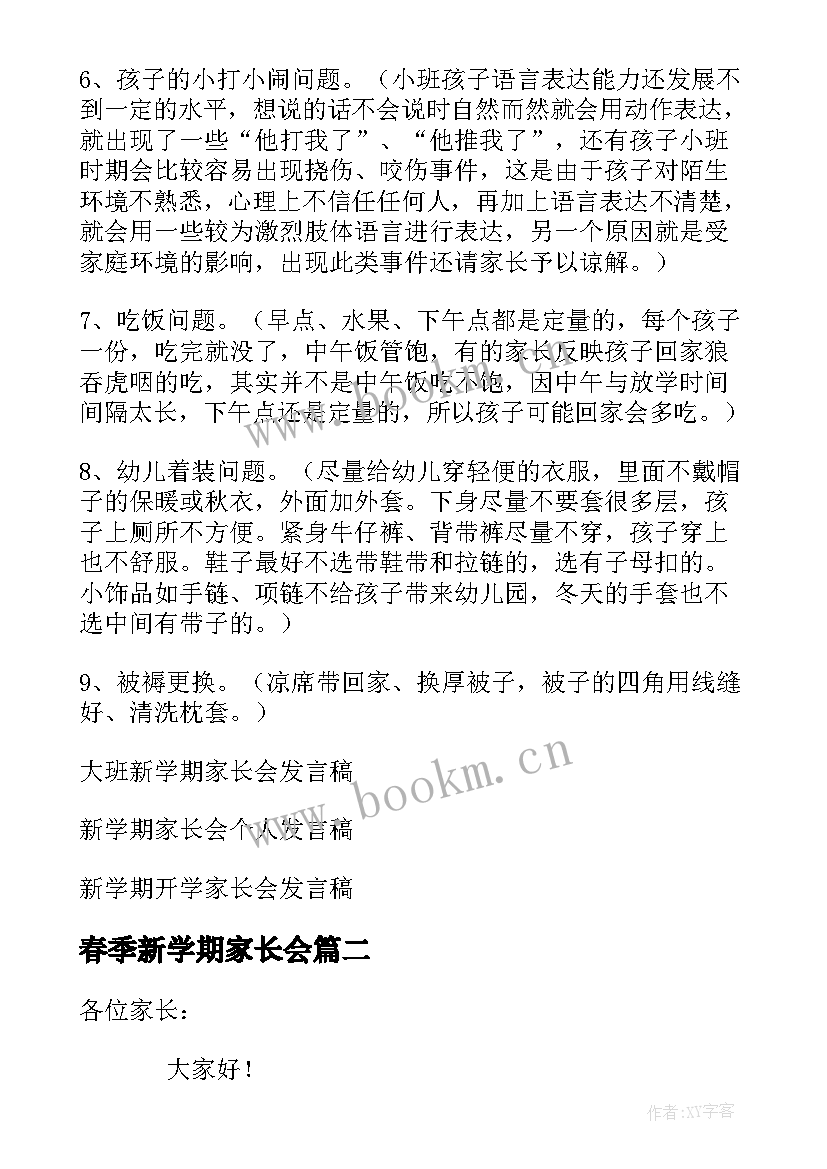 2023年春季新学期家长会 新学期家长会发言稿(模板6篇)