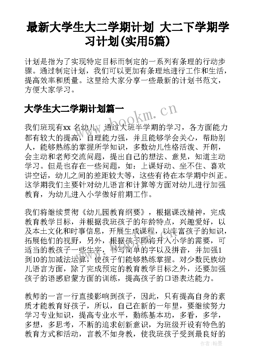 最新大学生大二学期计划 大二下学期学习计划(实用5篇)