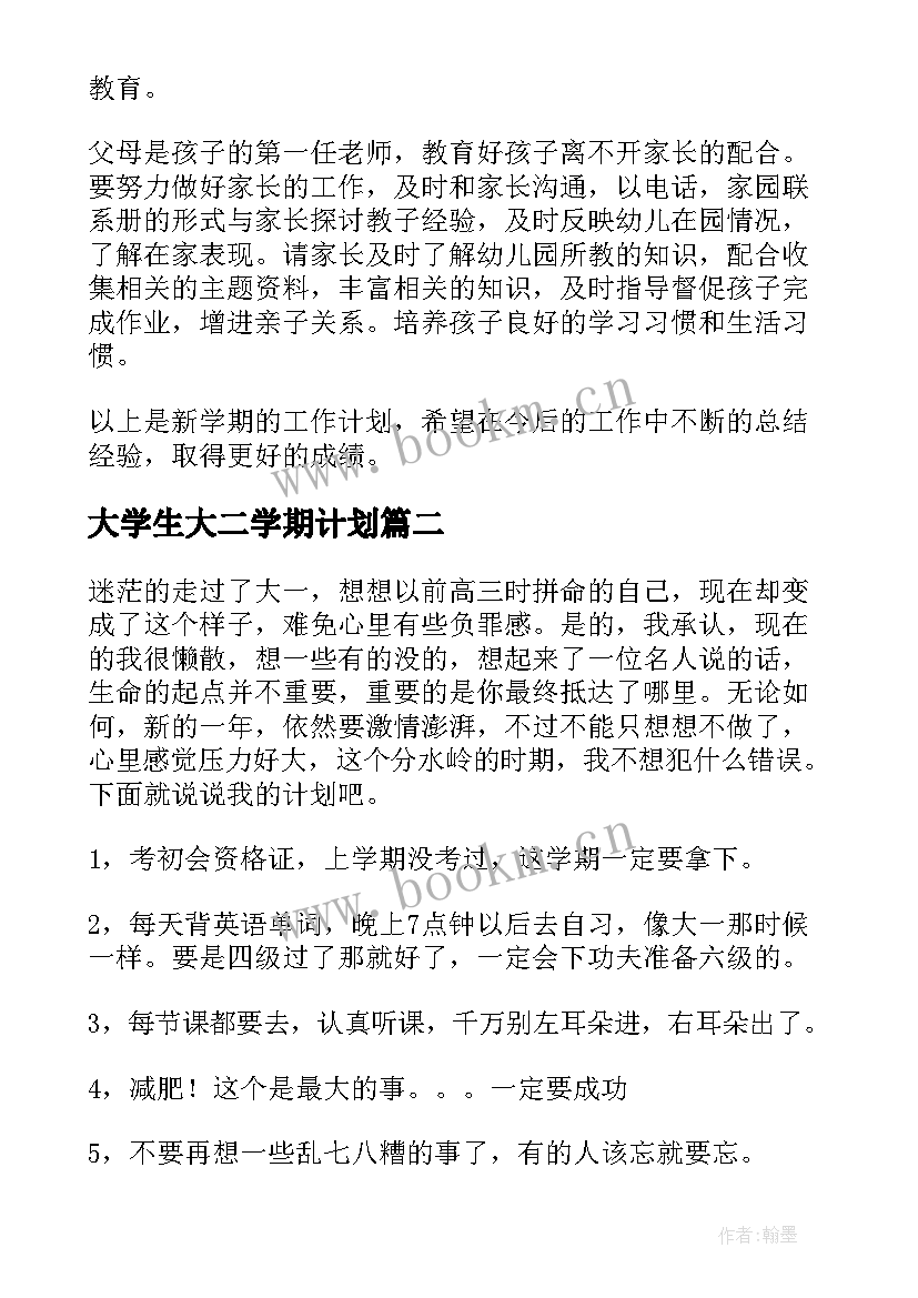 最新大学生大二学期计划 大二下学期学习计划(实用5篇)