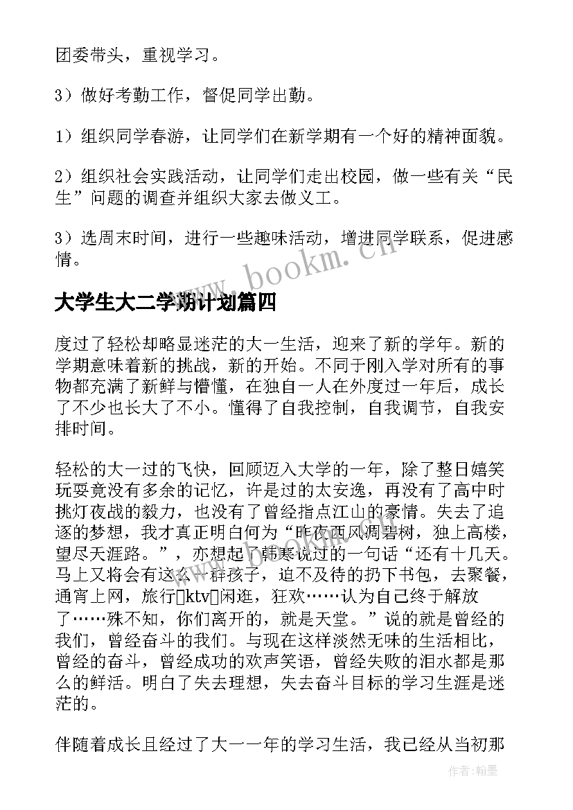 最新大学生大二学期计划 大二下学期学习计划(实用5篇)