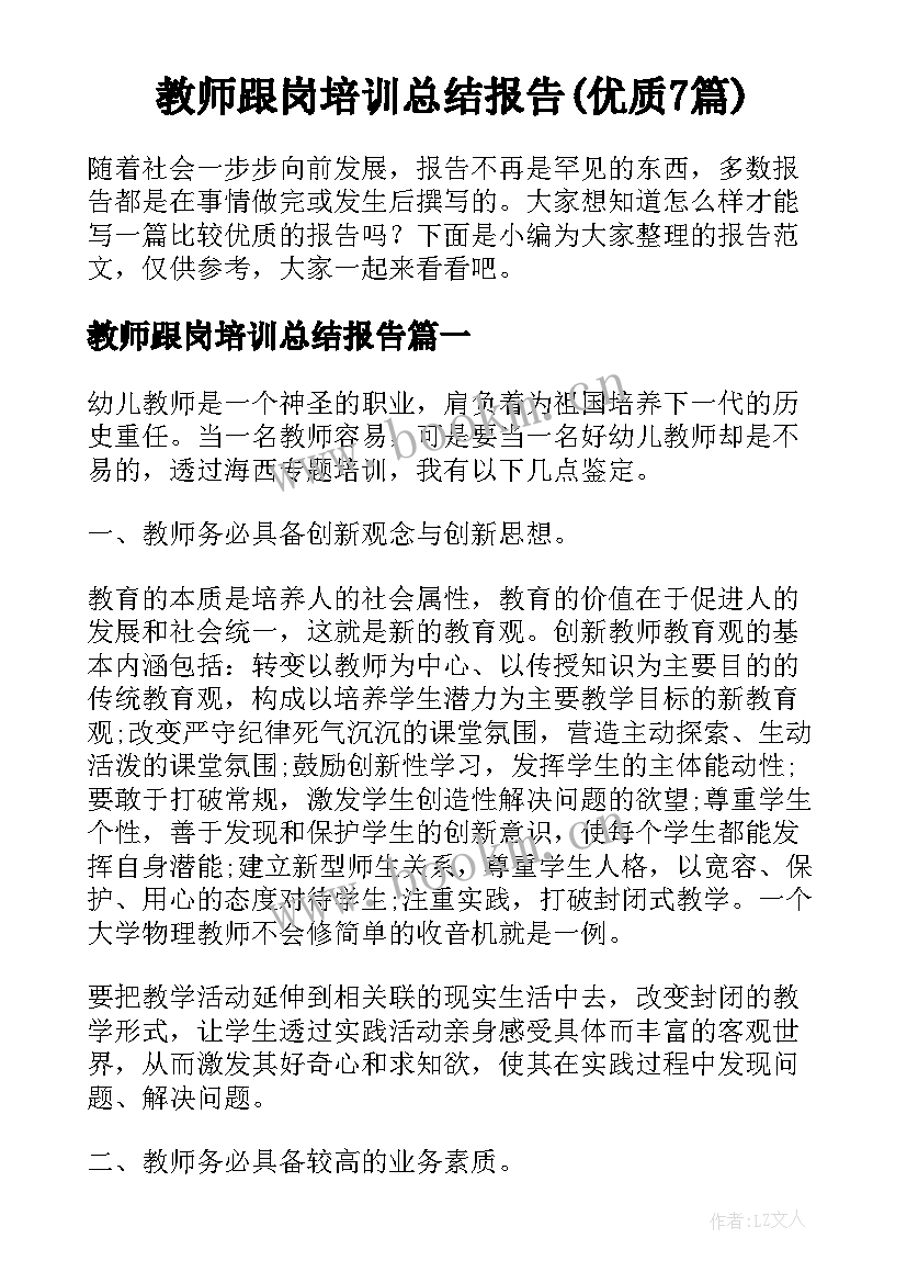 教师跟岗培训总结报告(优质7篇)