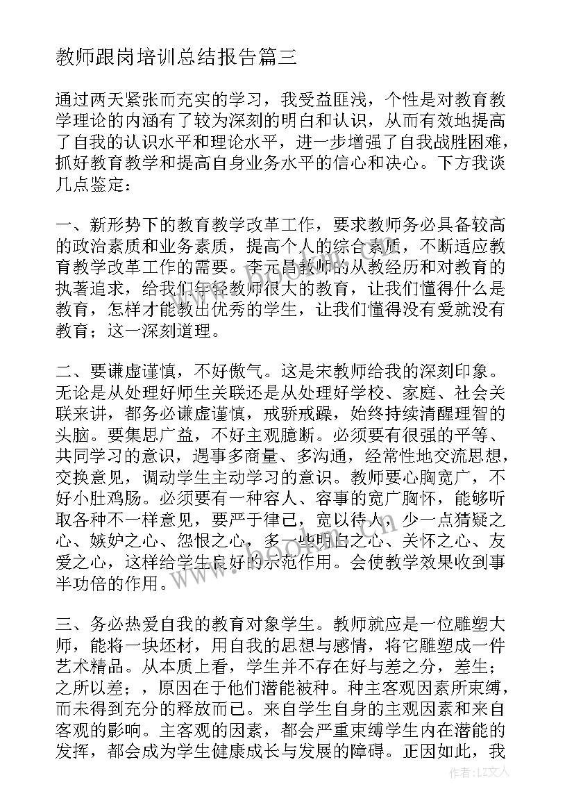 教师跟岗培训总结报告(优质7篇)