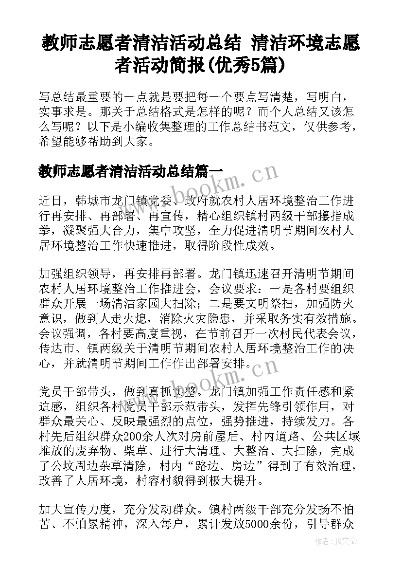 教师志愿者清洁活动总结 清洁环境志愿者活动简报(优秀5篇)