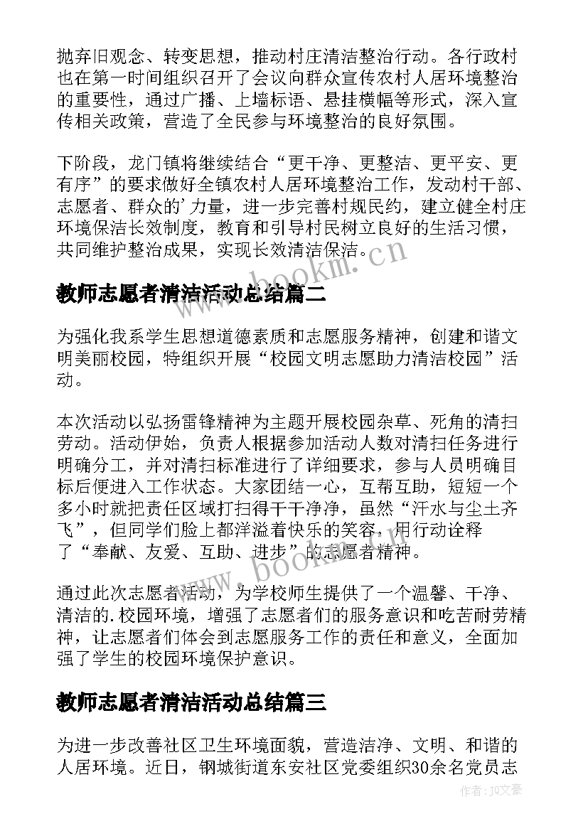 教师志愿者清洁活动总结 清洁环境志愿者活动简报(优秀5篇)