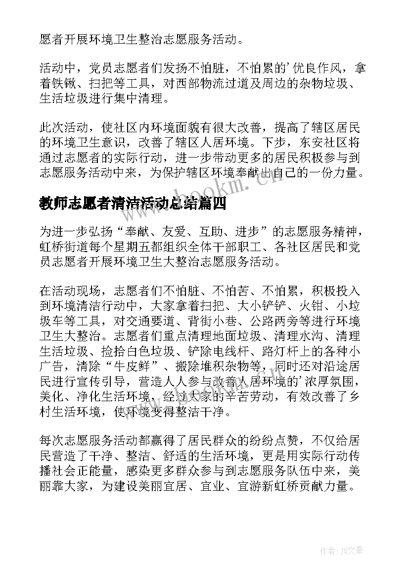 教师志愿者清洁活动总结 清洁环境志愿者活动简报(优秀5篇)