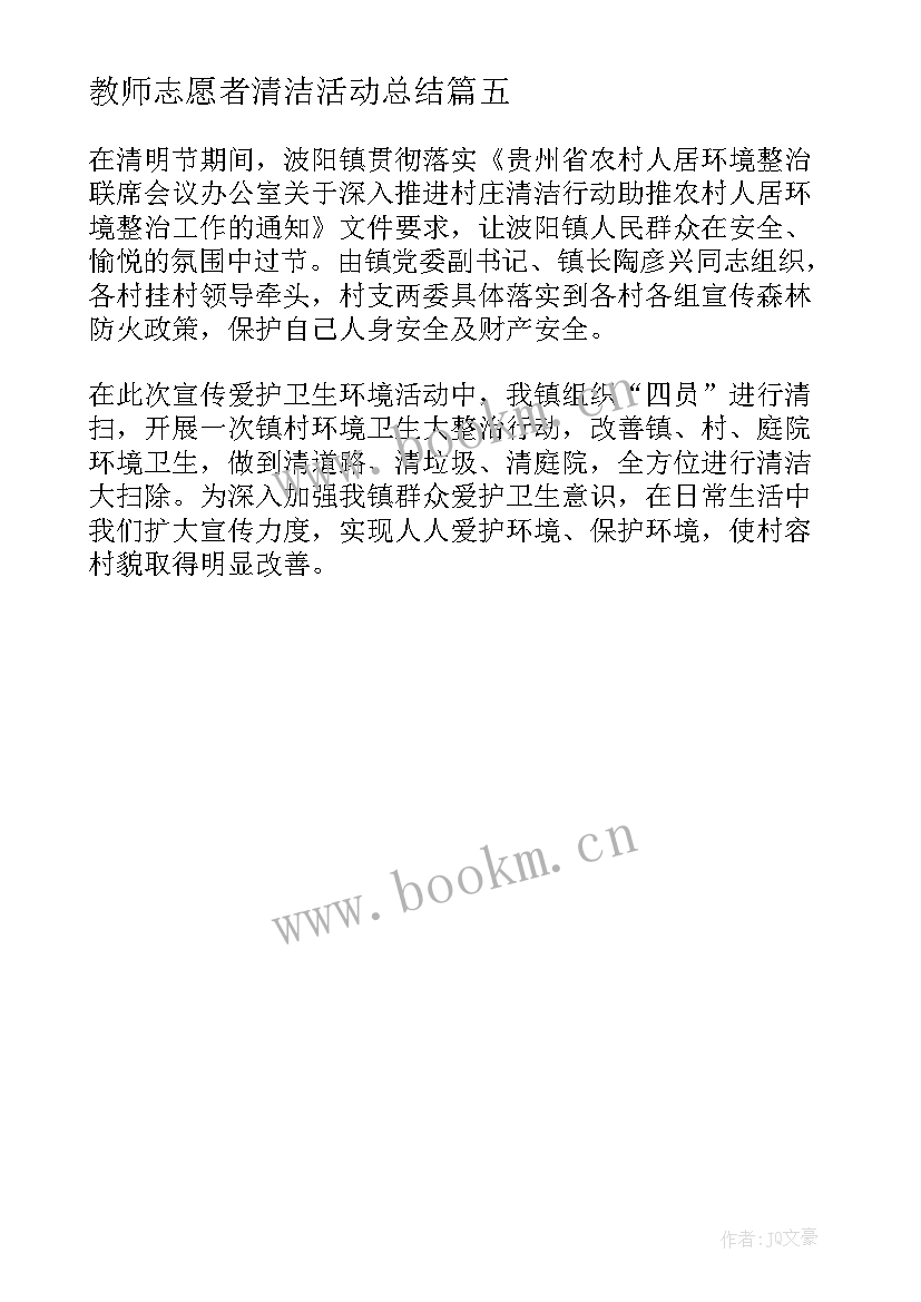 教师志愿者清洁活动总结 清洁环境志愿者活动简报(优秀5篇)