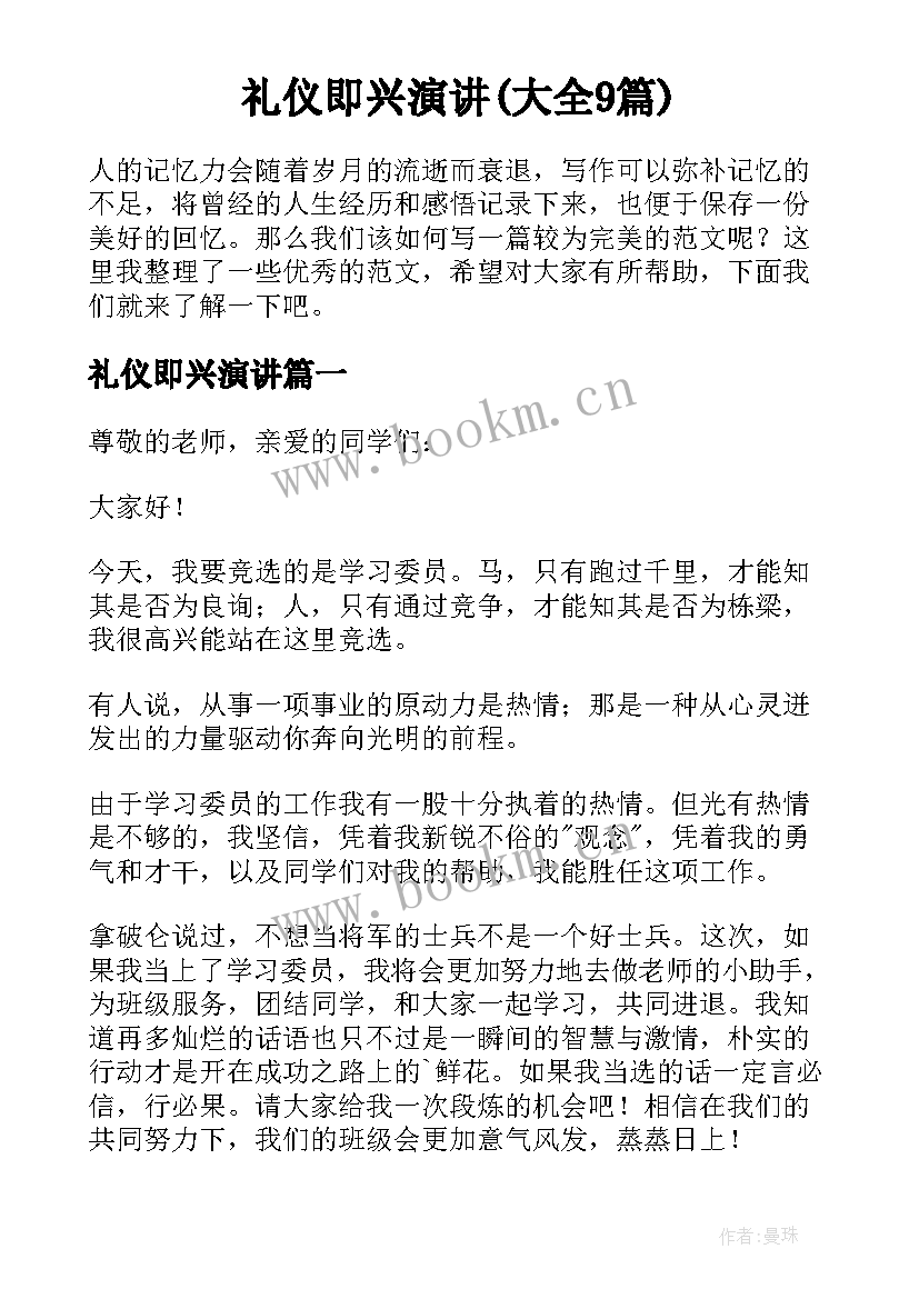 礼仪即兴演讲(大全9篇)