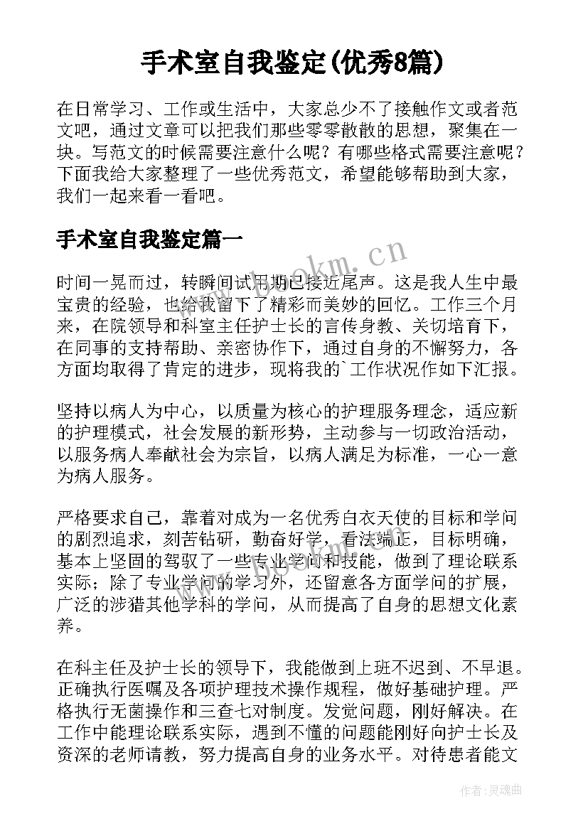 手术室自我鉴定(优秀8篇)