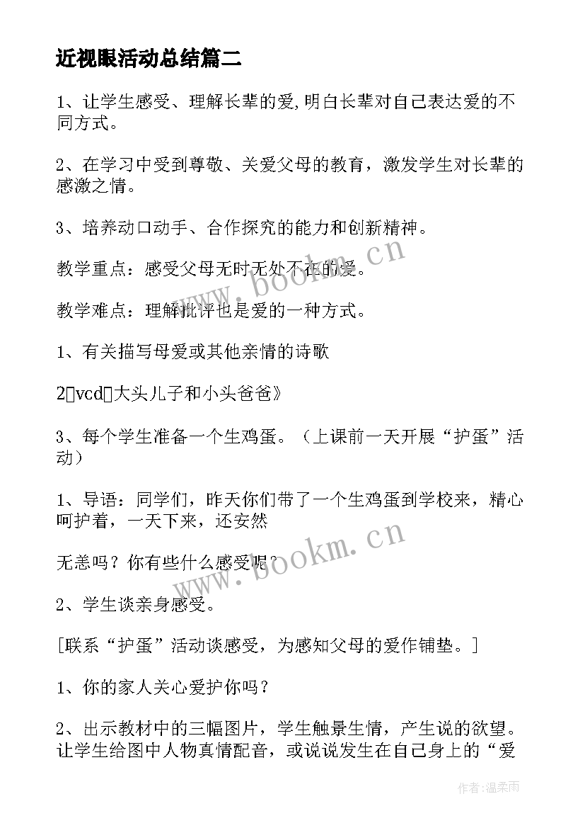 2023年近视眼活动总结 教学活动方案(模板9篇)