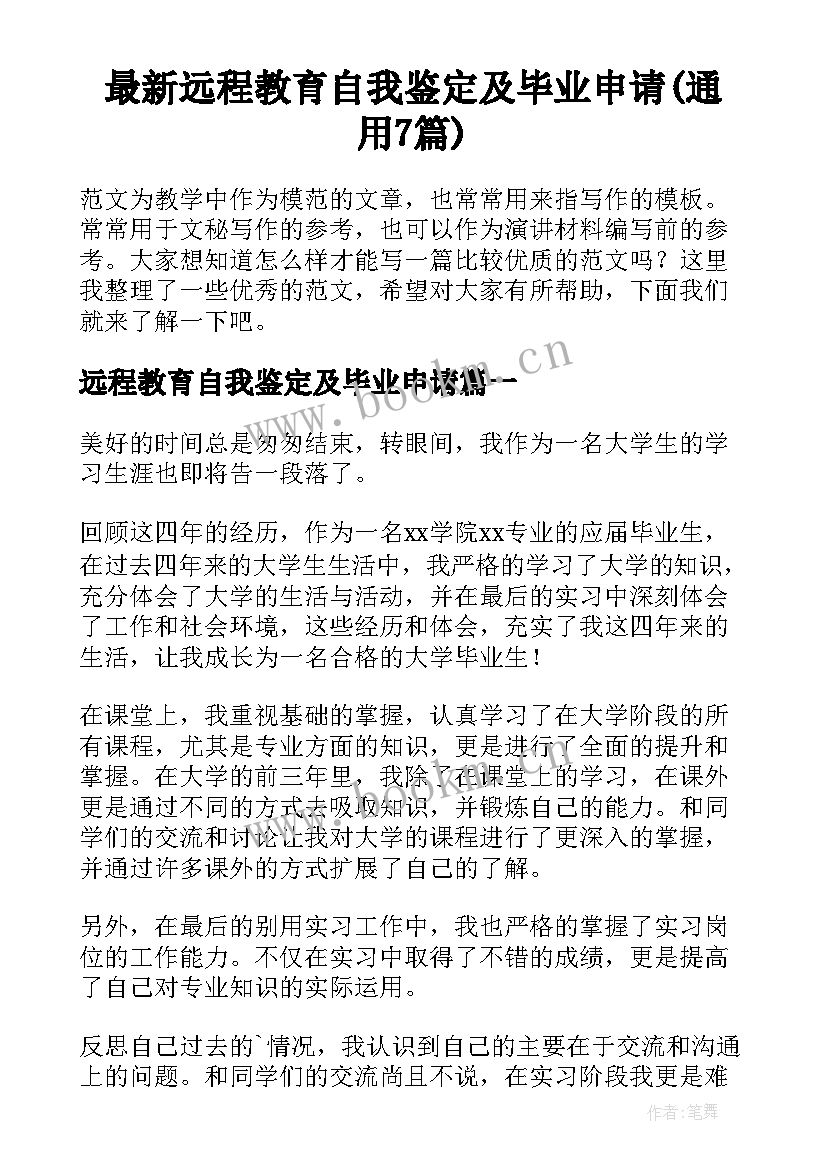 最新远程教育自我鉴定及毕业申请(通用7篇)