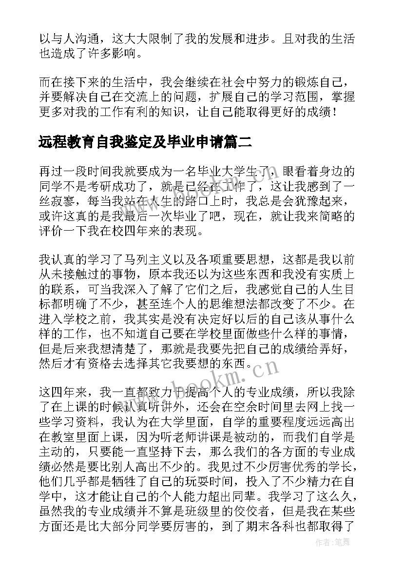 最新远程教育自我鉴定及毕业申请(通用7篇)