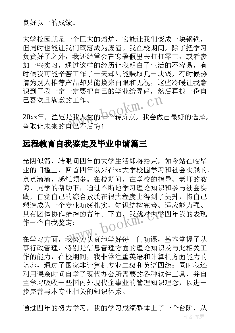 最新远程教育自我鉴定及毕业申请(通用7篇)