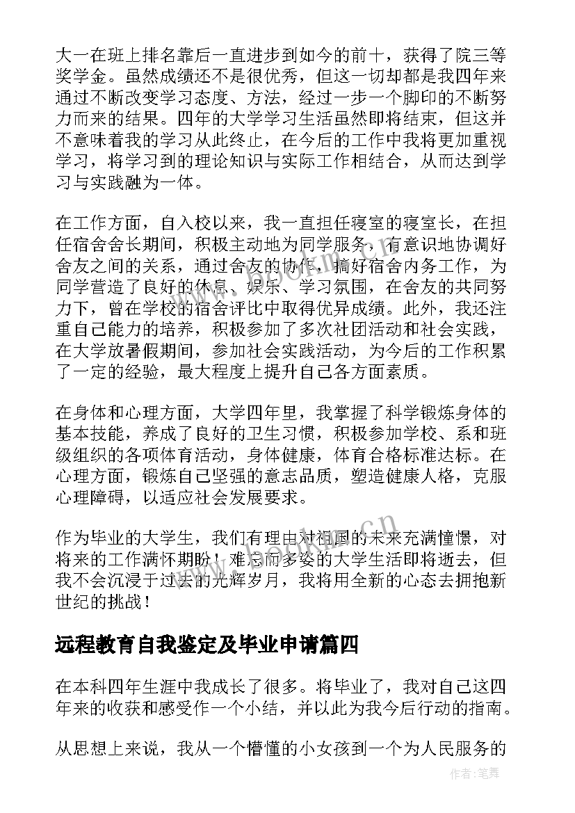 最新远程教育自我鉴定及毕业申请(通用7篇)