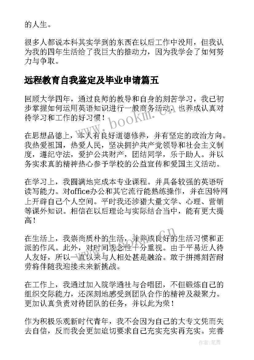 最新远程教育自我鉴定及毕业申请(通用7篇)