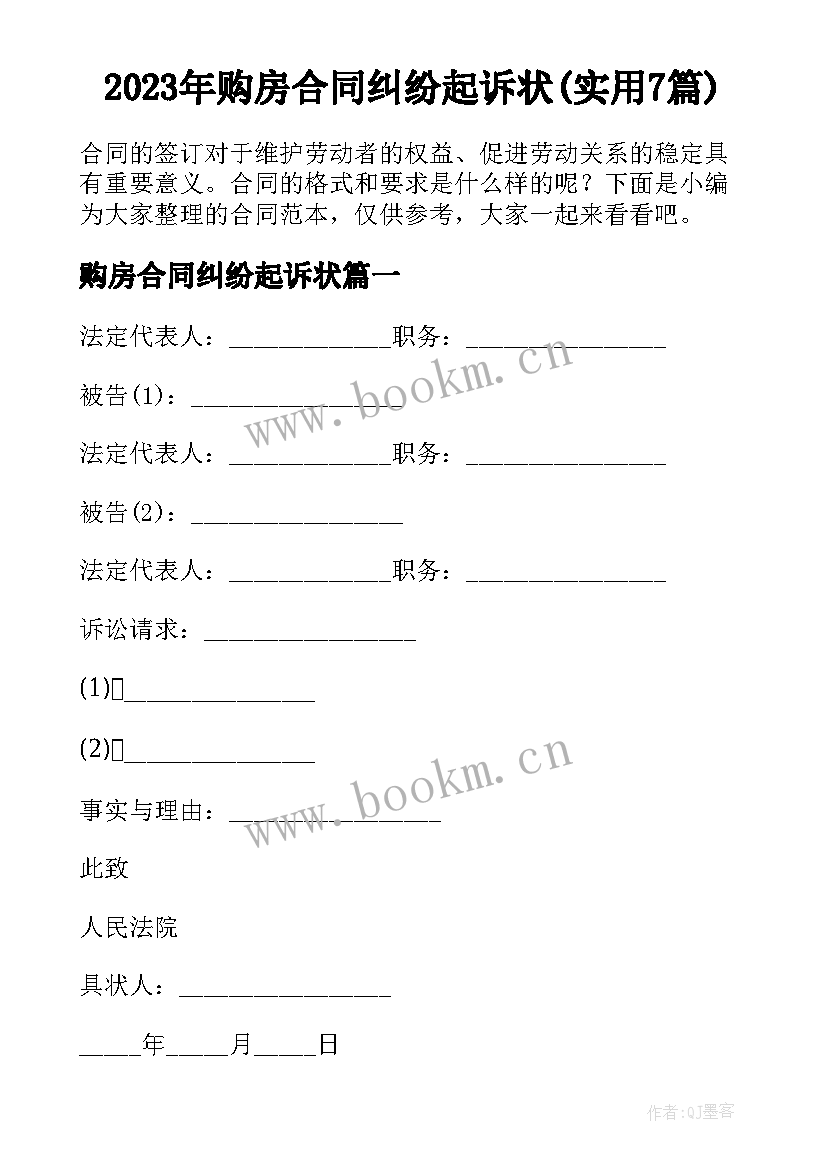 2023年购房合同纠纷起诉状(实用7篇)