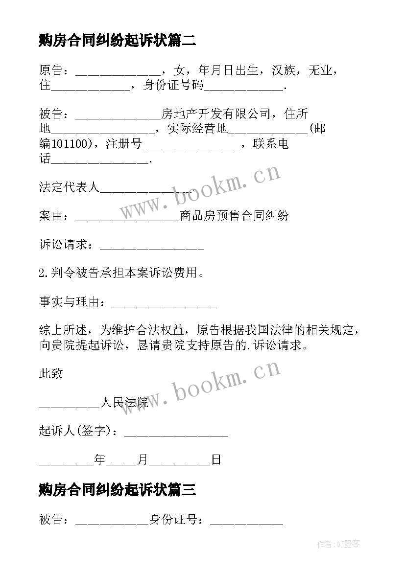 2023年购房合同纠纷起诉状(实用7篇)