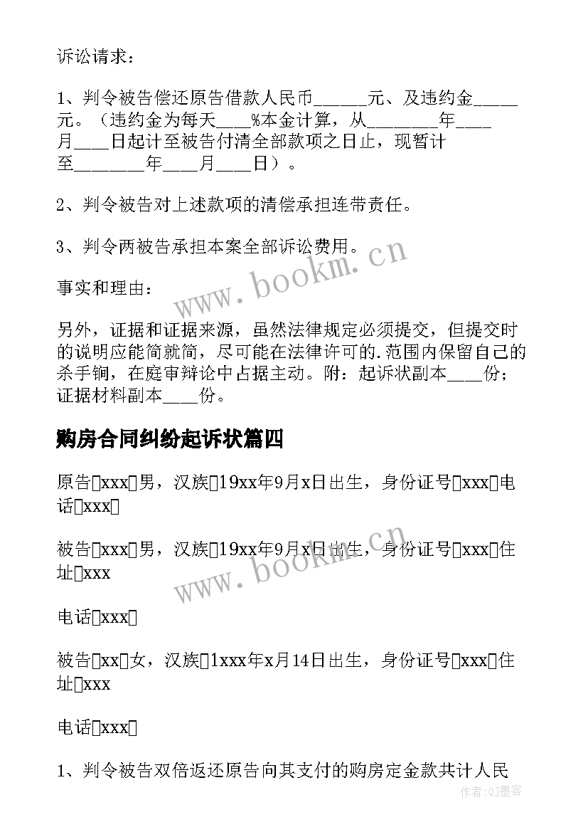 2023年购房合同纠纷起诉状(实用7篇)