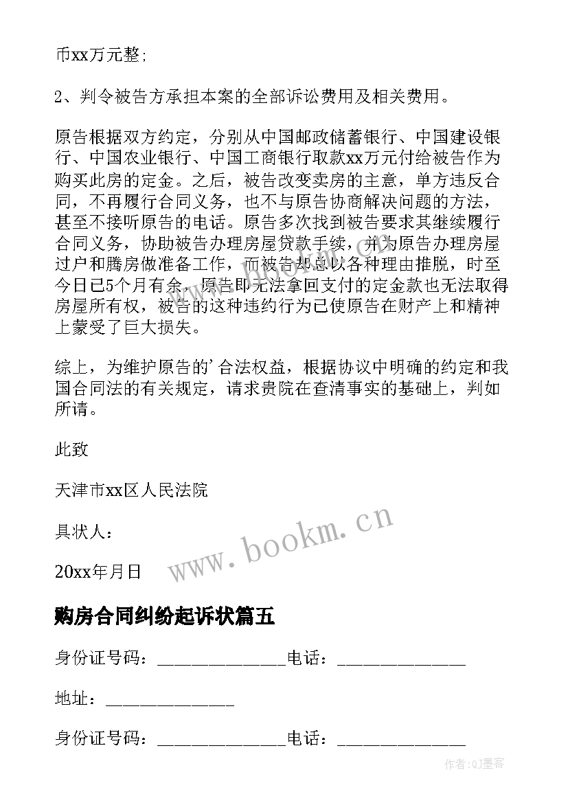 2023年购房合同纠纷起诉状(实用7篇)