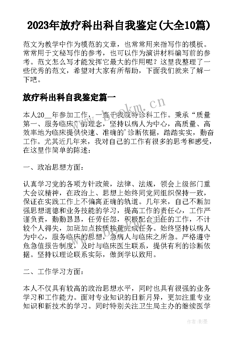 2023年放疗科出科自我鉴定(大全10篇)