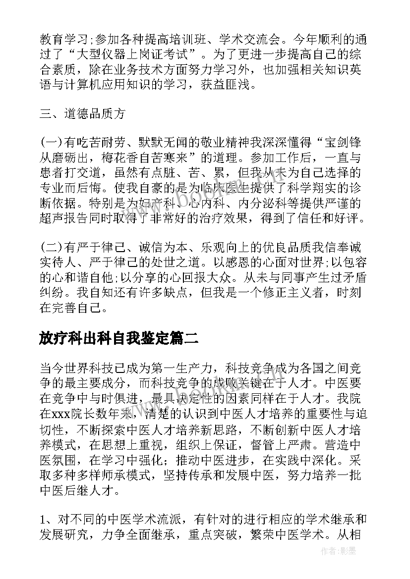 2023年放疗科出科自我鉴定(大全10篇)