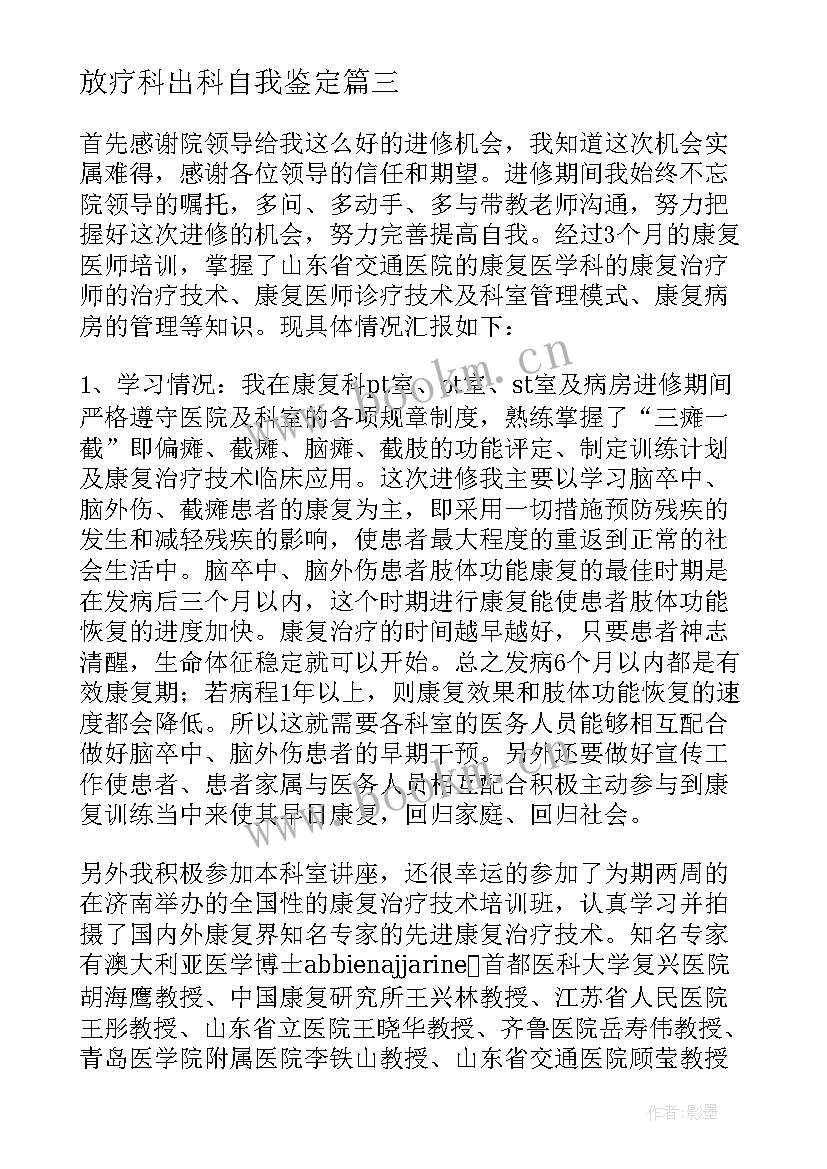 2023年放疗科出科自我鉴定(大全10篇)