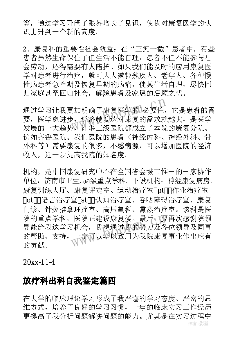 2023年放疗科出科自我鉴定(大全10篇)