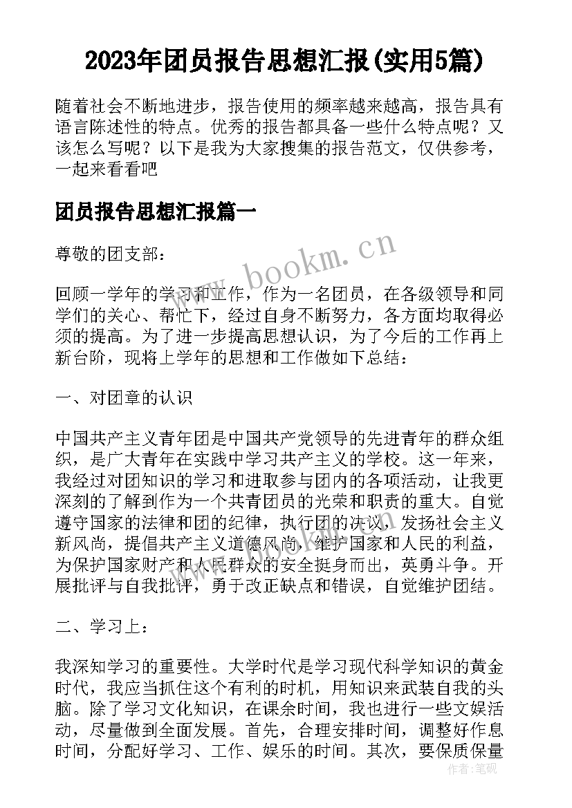 2023年团员报告思想汇报(实用5篇)