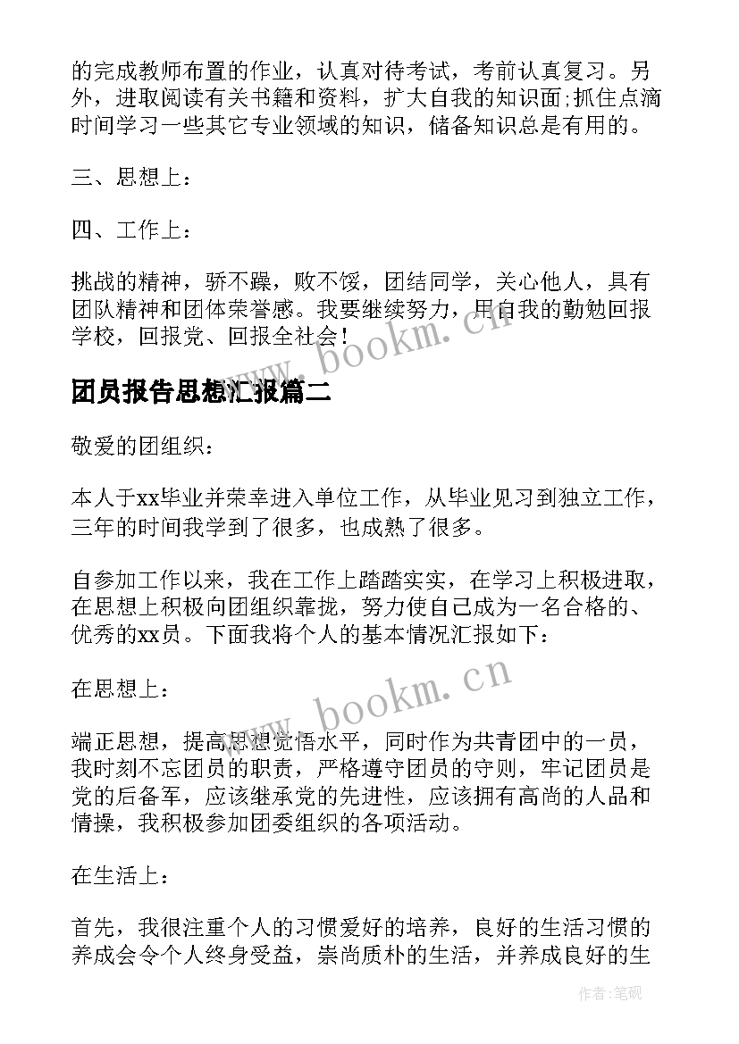 2023年团员报告思想汇报(实用5篇)