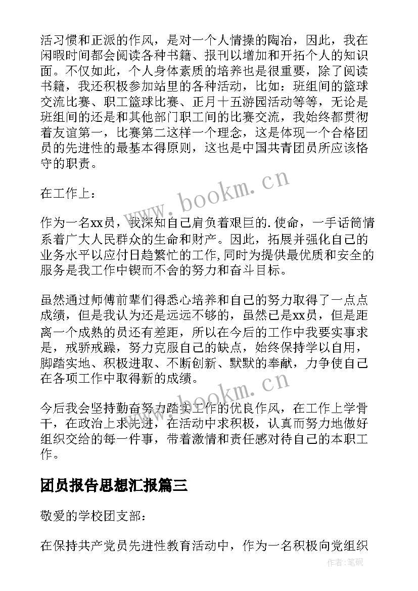 2023年团员报告思想汇报(实用5篇)