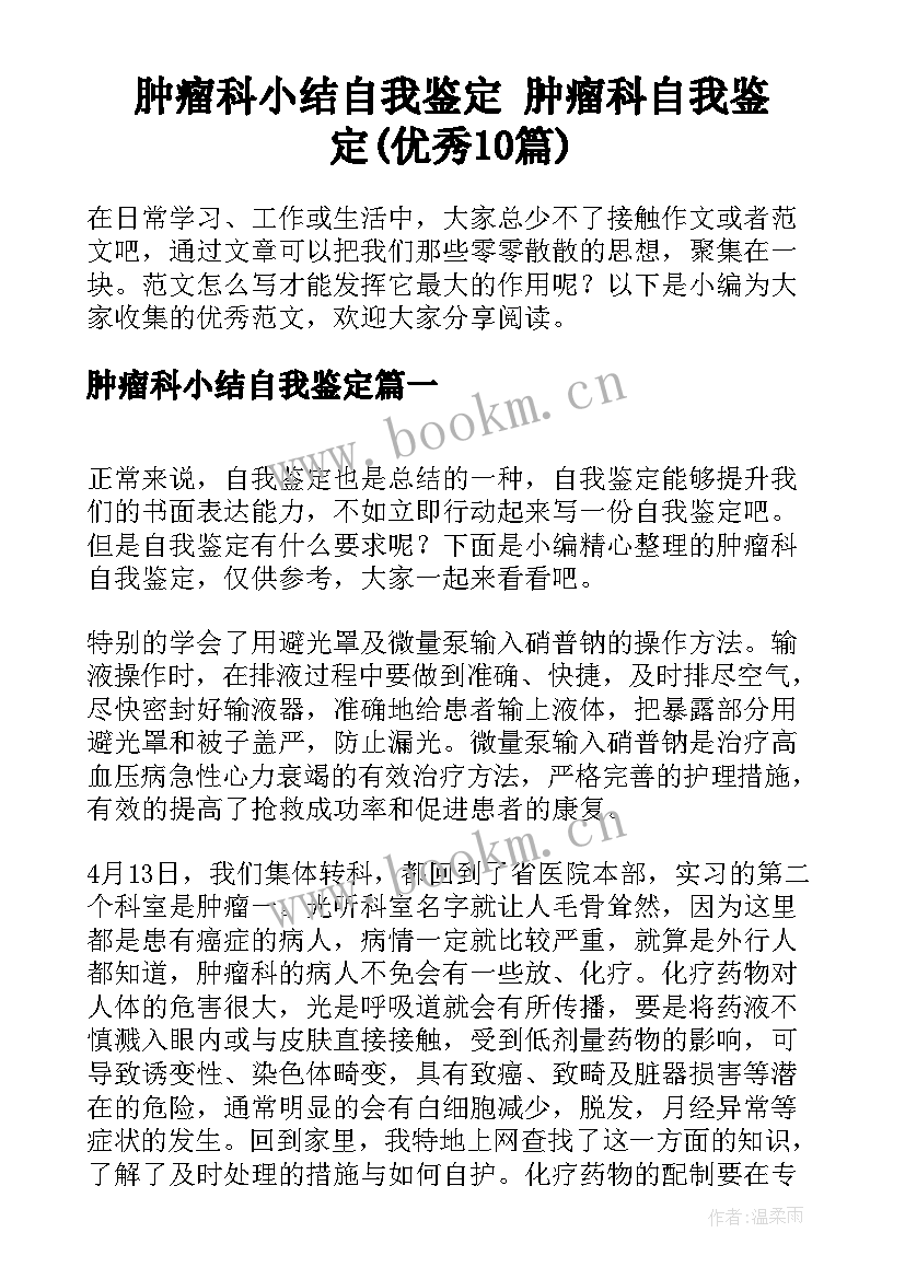 肿瘤科小结自我鉴定 肿瘤科自我鉴定(优秀10篇)