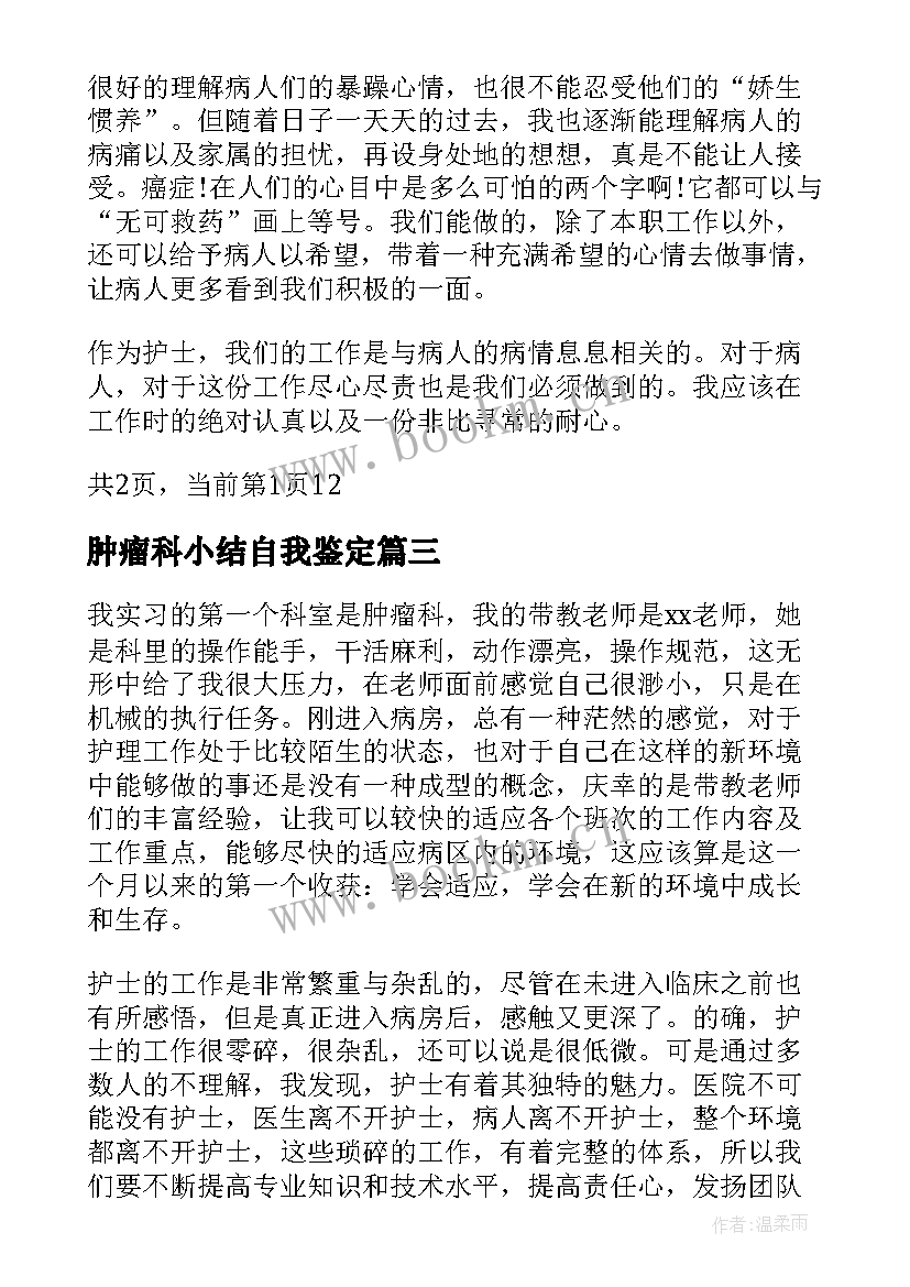 肿瘤科小结自我鉴定 肿瘤科自我鉴定(优秀10篇)