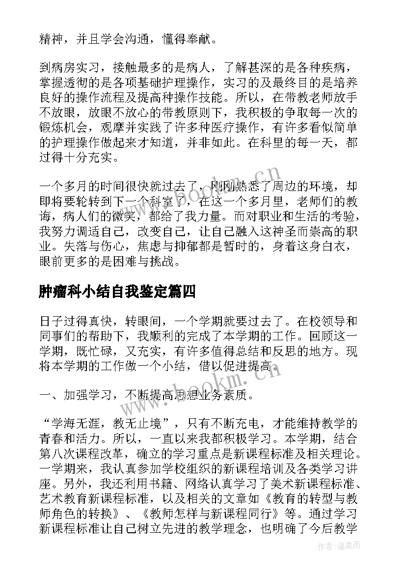 肿瘤科小结自我鉴定 肿瘤科自我鉴定(优秀10篇)