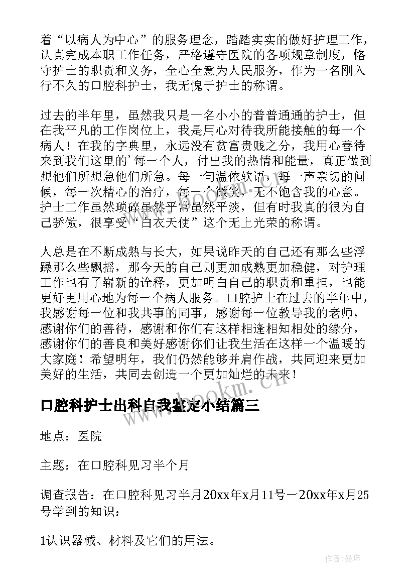 最新口腔科护士出科自我鉴定小结 口腔内科自我鉴定(汇总5篇)