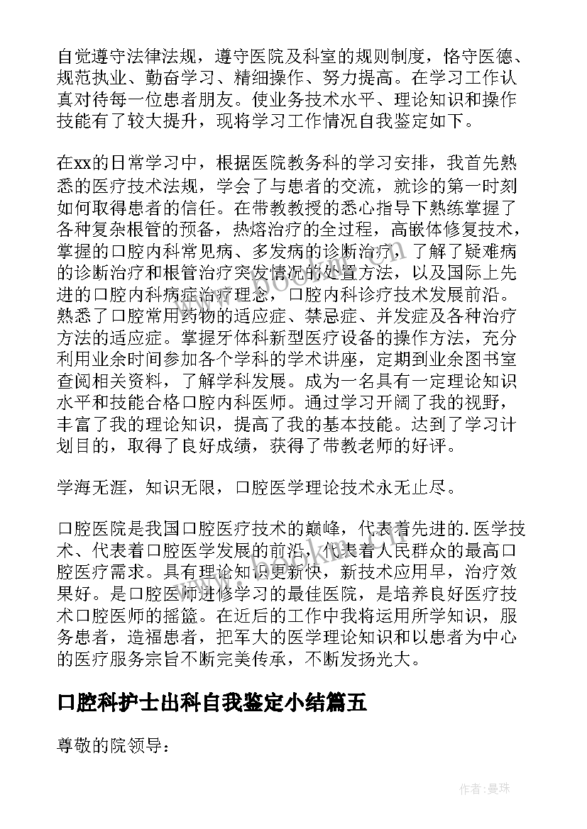 最新口腔科护士出科自我鉴定小结 口腔内科自我鉴定(汇总5篇)