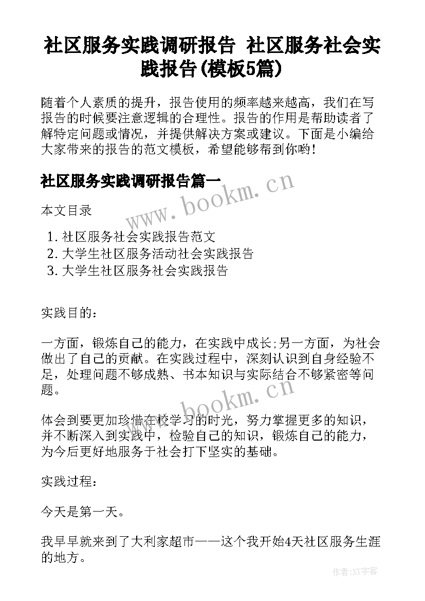 社区服务实践调研报告 社区服务社会实践报告(模板5篇)