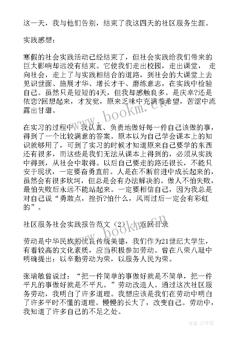 社区服务实践调研报告 社区服务社会实践报告(模板5篇)