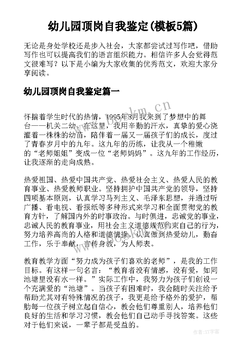 幼儿园顶岗自我鉴定(模板5篇)