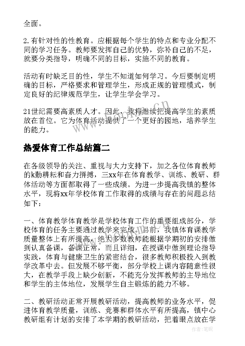 最新热爱体育工作总结 体育工作总结(汇总9篇)