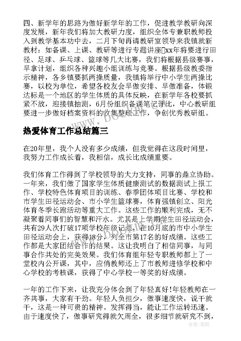 最新热爱体育工作总结 体育工作总结(汇总9篇)