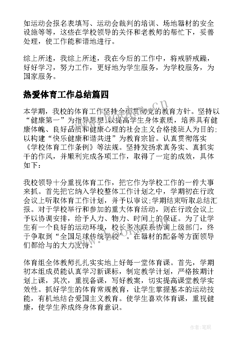 最新热爱体育工作总结 体育工作总结(汇总9篇)