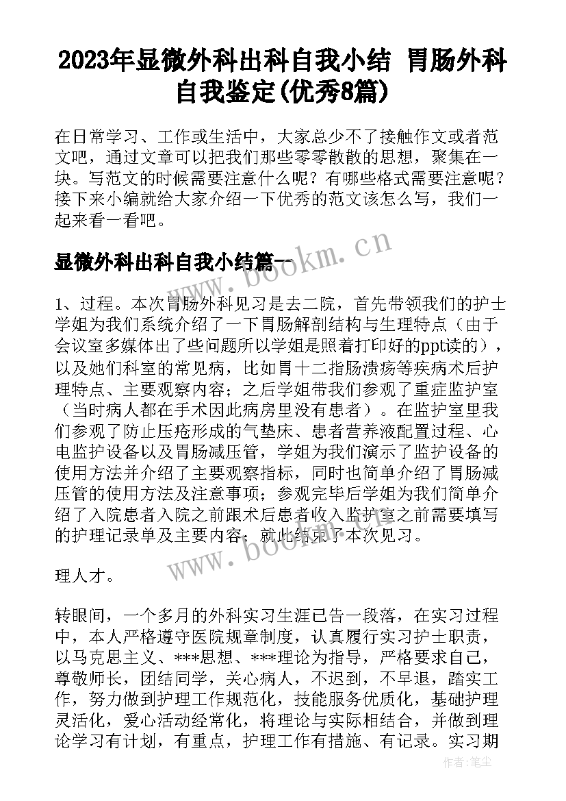 2023年显微外科出科自我小结 胃肠外科自我鉴定(优秀8篇)