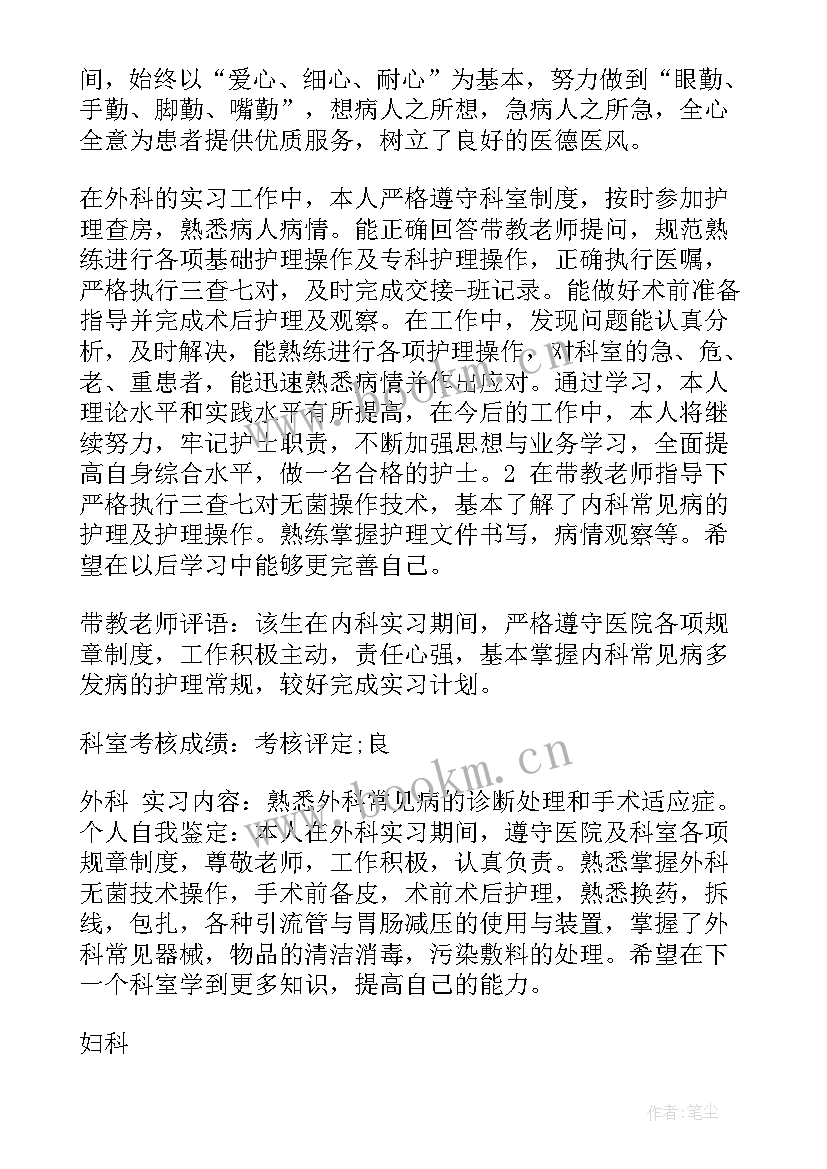 2023年显微外科出科自我小结 胃肠外科自我鉴定(优秀8篇)